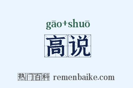 高说是什么意思的图片